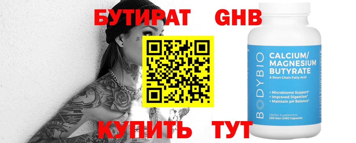 Бутират жидкий экстази Миасс